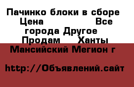 Пачинко.блоки в сборе › Цена ­ 1 000 000 - Все города Другое » Продам   . Ханты-Мансийский,Мегион г.